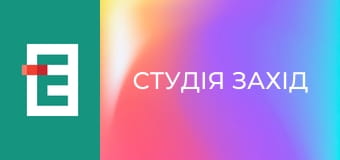 Студія Захід