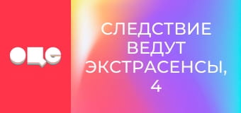 Следствие ведут экстрасенсы, 4 сезон, 8 эп. Ведьмак, или Очень страшное село 2.