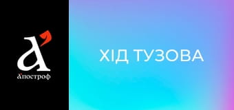 Хід Тузова