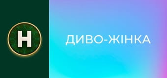 Диво-жінка