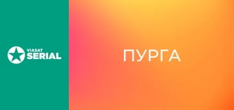 Т/с "Пурга", 6 с.