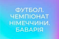 Футбол. Чемпіонат Німеччини. Баварія Мюнхен - Кельн.