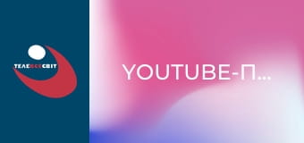 Youtube-проекты.