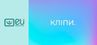 Кліпи.