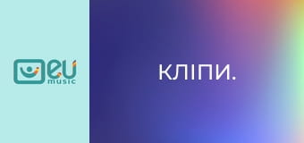 Кліпи.
