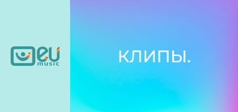 Клипы.