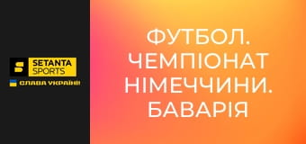Футбол. Чемпіонат Німеччини. Баварія Мюнхен - Кельн.