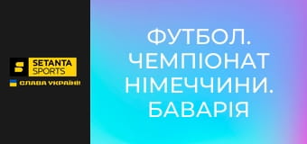 Футбол. Чемпіонат Німеччини. Баварія Мюнхен - Кельн.