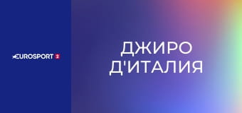 Велоспорт. "Джиро д'Италия". Этап 8. Кьети - Фермо.