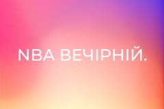 NBA Вечірній.