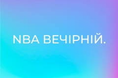 NBA Вечірній.