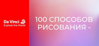 100 способов рисования - Типо Ил