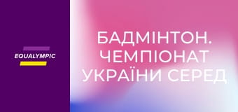 Бадмінтон. Чемпіонат України серед осіб з порушеннями слуху. Повтор від 17 травня.