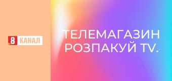 Телемагазин Розпакуй TV.