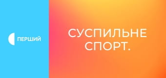 Суспильне Спорт.
