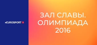 Зал славы. Олимпиада 2016 в Рио-де-Жанейро.