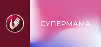 "Супермама", 5 сезон, 23 еп. "Мама Іра радіє, що дорослі діти сидять на її шиї".