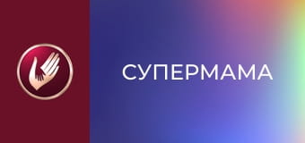 "Супермама", 5 сезон, 23 эп. "Мама Ира радуется, что взрослые дети сидят на ее шее".