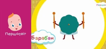 Абетка - 3