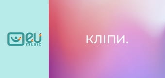 Кліпи.