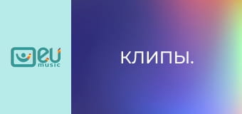 Кліпи.