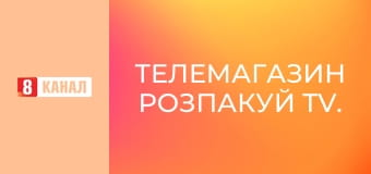 Телемагазин Розпакуй TV.