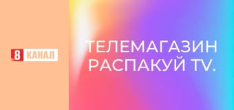 Телемагазин Распакуй TV.