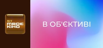 "В об'єктиві", 108 еп.