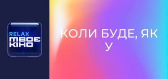 "Коли буде, як у Голлівуді?". "Анастасія Карпенко".