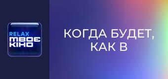 "Когда будет, как в Голливуде?". "Анастасия Карпенко".