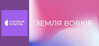 Т/с "Земля вовків", 2 сезон, 11 і 12 с.