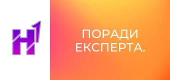Поради експерта.