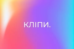Кліпи.