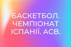 Баскетбол. Чемпіонат Іспанії. ACB. 1/2 фіналу. Валенсія - Ховентут.