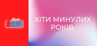 Хіти минулих років.