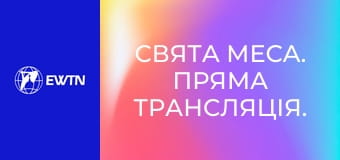 Свята Меса. Пряма трансляція.