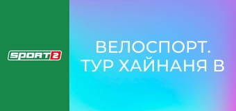 Велоспорт. Тур Хайнаня в Китае. Этап 2.