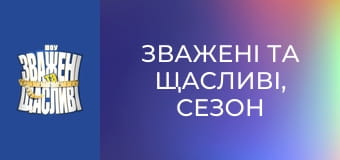 Зважені та щасливі, Сезон 6 Випуск 12 Частина 5