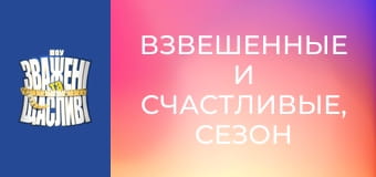 Взвешенные и счастливые, Сезон 6 Выпуск 12 Часть 5
