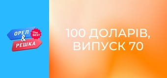 100 доларів, Випуск 70