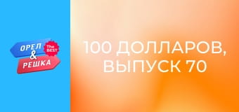 100 долларов, Выпуск 70