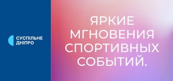 Яскраві миттєвості спортивних подій.