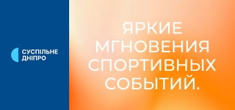 Яркие мгновения спортивных событий.