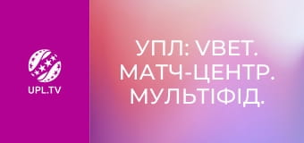 УПЛ: VBET. Матч-центр. Мультифид. Прямая трансляция.