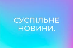 Суспільне Новини.