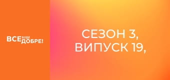 Сезон 3, Випуск 19, частина 2
