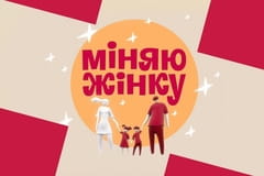 Міняю Жінку Сезон 12 Серія 5