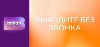 Т/с "Выходите без звонка", 2 сезон, 16 с. "Двойной форсаж".