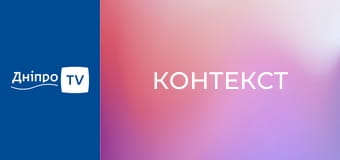 Контекст