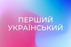 Перший український